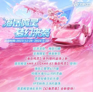 海岳鸣灵再度交织梦幻之歌，幻海灵音焕然登陆粉色汪洋