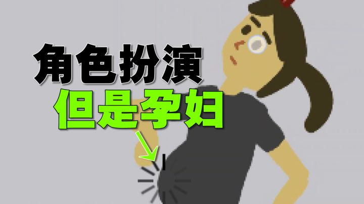 没当过孕妇的爷们不配当纯爷们!截图