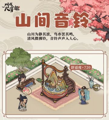 厢房更新 | 山间音铃，山水之乐