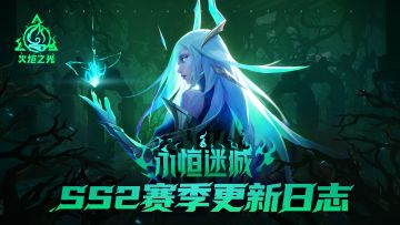 【永恒迷城】赛季更新日志（更新内容+平衡调整+补充调整new!）