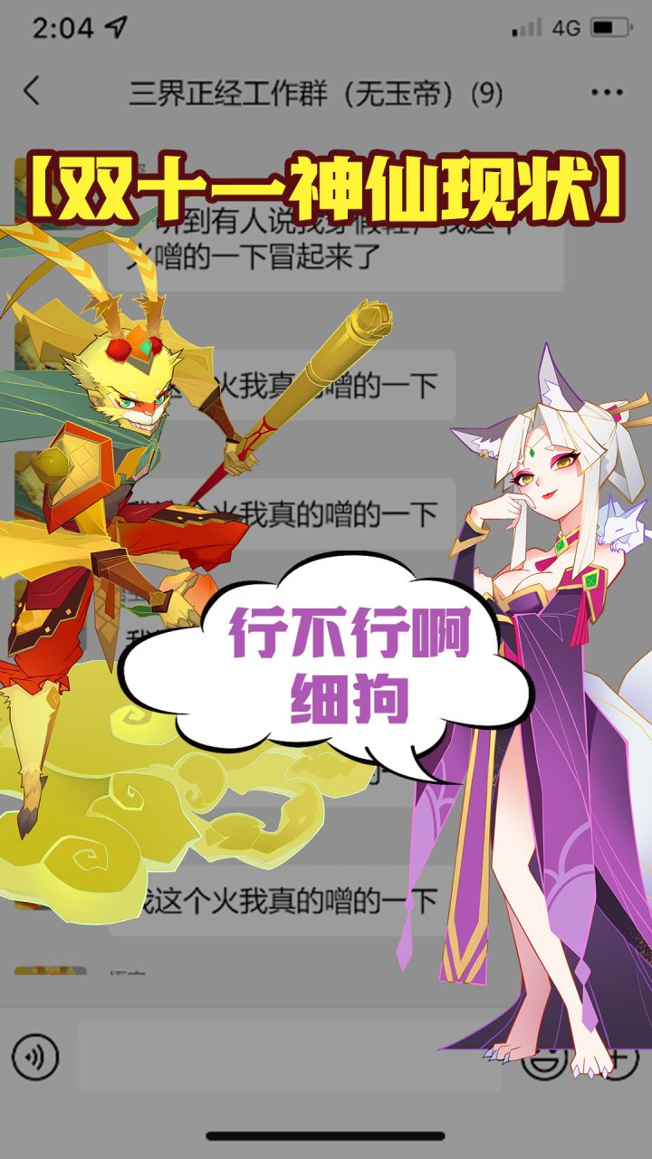 悟空穿假鞋?后羿嫦娥分手?神仙大爆料!双十一见!截图