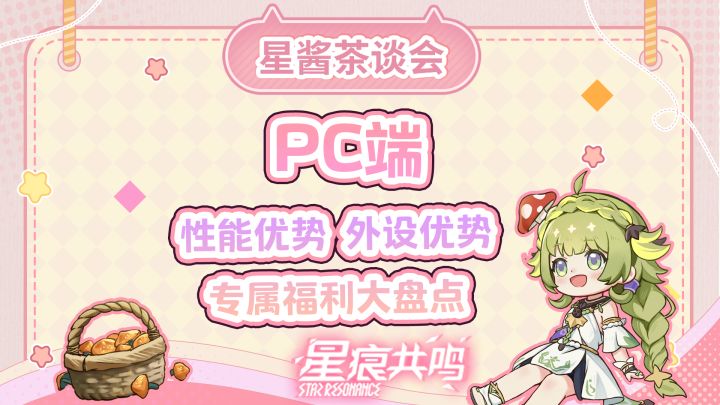 【星痕共鸣】PC端专属福利大盘点,走过路过别错过!截图