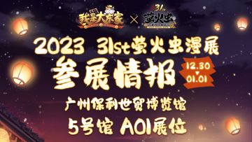 “萤”新送福《我是大东家》参展攻略大公开，邀你一起过元旦！
