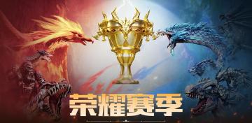 赛季收官 | 荣耀永不落幕（文末附有直播通用礼包码）