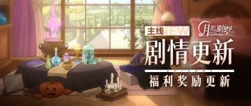 【月影别墅】|默契|主线剧情更新