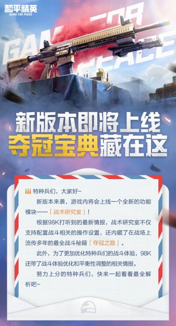 新版本爆料丨全新功能模块「战术研究室」上线，战斗体验优化助力特种兵夺冠！