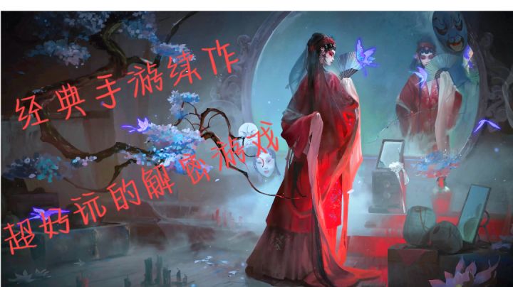 【游戏安利】先相信,在质疑!经典手游纸嫁衣续作。截图