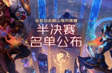 多多自走棋山海突围赛 半决赛名单公布