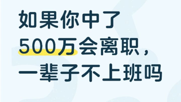 如果你中了500万会离职，然后一辈子不上班吗截图