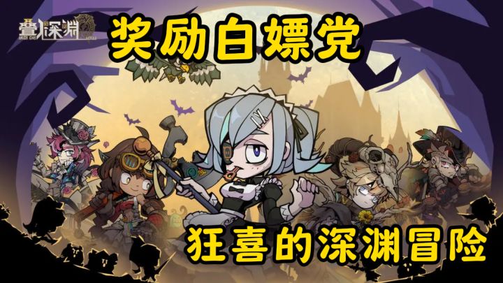 堆叠战斗玩出花!七日奖励白嫖党狂喜的深渊冒险截图