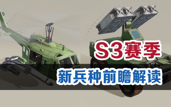 【世界启元】S3赛季:新兵种前瞻解读截图