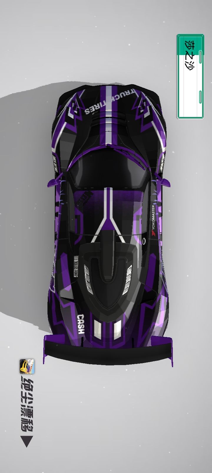 《绝尘漂移》王牌涂装设计大赛作品 2