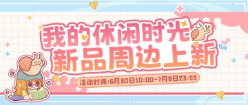 🎉周边上新｜《我的休闲时光》多款周边火热开售