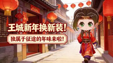 全新春节装饰上线，独属于征途的年味！