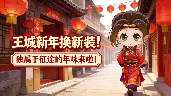 全新春节装饰上线,独属于征途的年味!截图