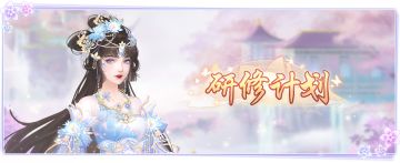 仙门资讯 |「天仙榜」跨服仙盟对决 &「研修计划」助力极速提升