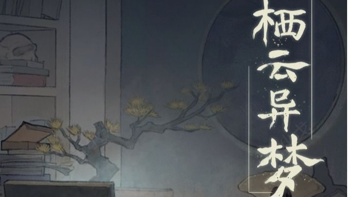 栖云异梦（谜境版）：第四章攻略截图