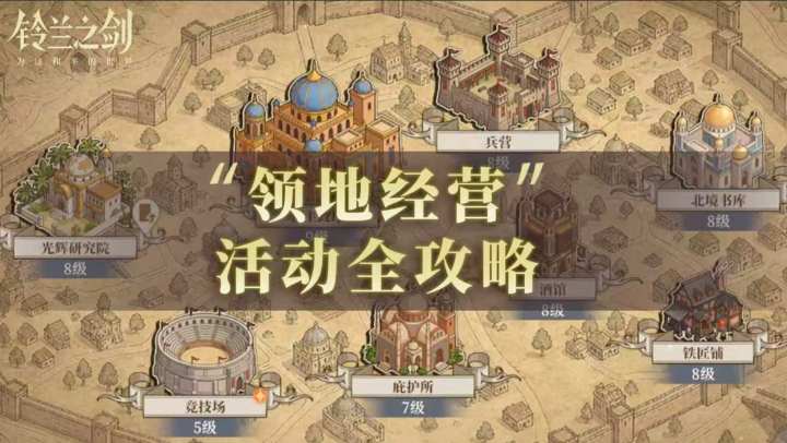 【铃兰之剑】领地经营活动全攻略来啦!截图