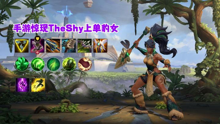 手游惊现TheShy上单豹女截图