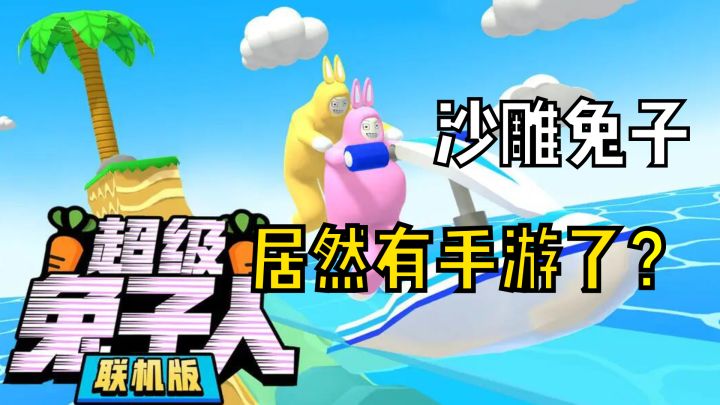 什么啊?这沙雕兔子居然移植手游了!?可惜就是广告太多了!截图