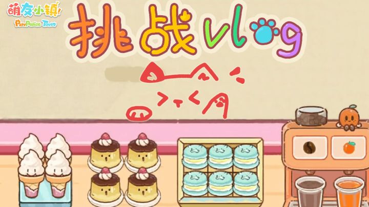 店铺挑战vlog丨有请工作室小姐姐登场!截图