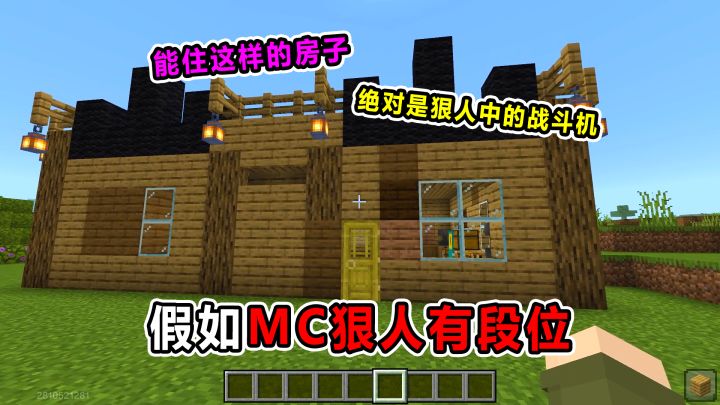 假如MC狠人有段位!能住这样房子的人!绝对是狠人中的战斗机!截图