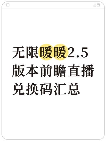 （全）无限暖暖2.5版本前瞻直播兑换码