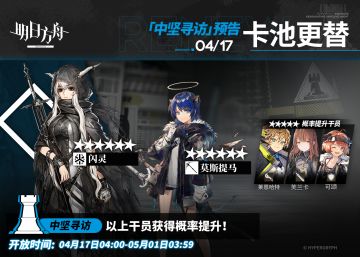【中坚寻访】
起止时间：4月17日04:00 ~ 5月1日03:59
寻访说明：该寻访中以下干员获得概率提升；
★★★★★★：闪灵 / 莫斯提马（占6★出率的50%）
★★★★★：莱恩哈特 / 芙兰卡 / 可颂（占5★出率的50%）
*本次寻访期间，以下干员可于凭证交易所内使用高级凭证或通用凭证兑换：闪灵、莱恩哈特
更多后续活动内容及最新消息请关注《明日方舟》游戏内公告、官网及官方自媒体账号，感谢