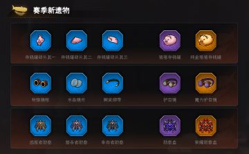 【S3赛季-无尽沙海，爆料贴之十三】赛季遗物