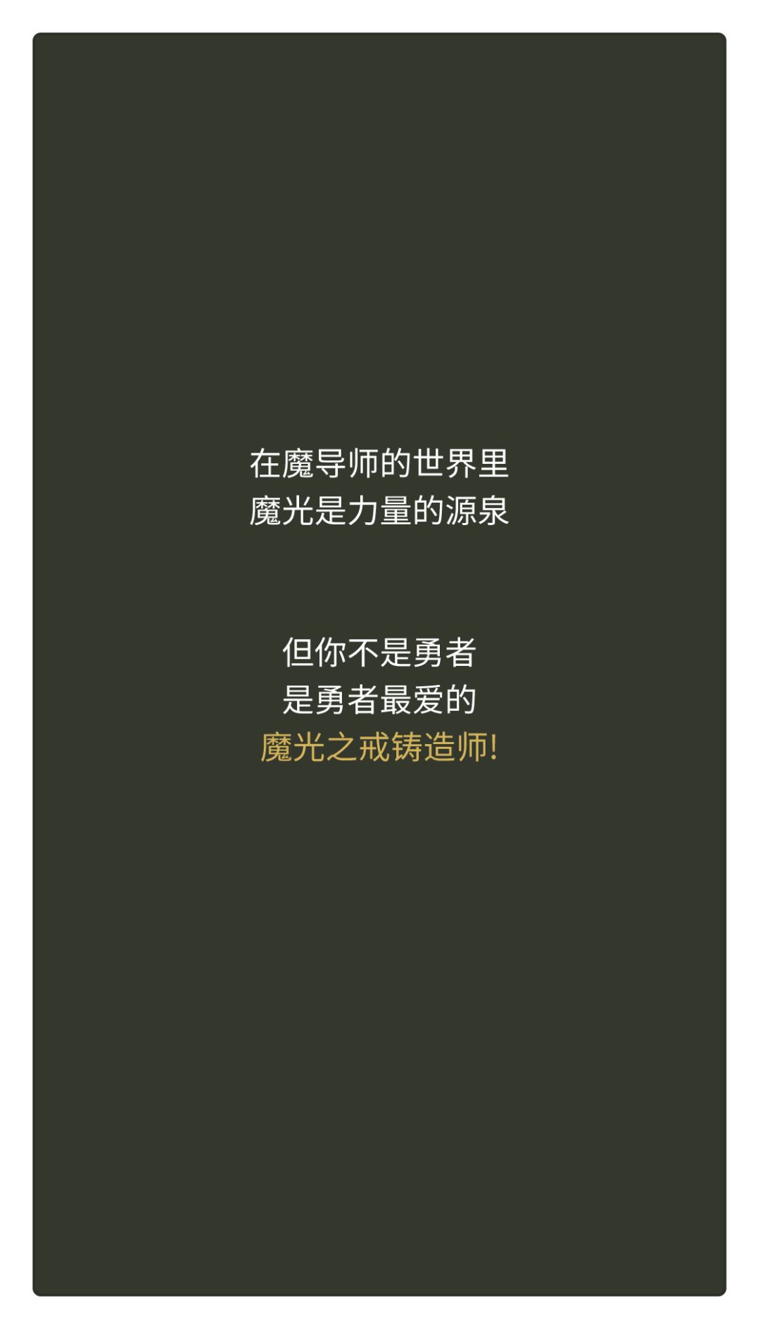 魔光之戒铸造师 Day0 2
