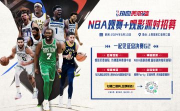 【免费福利！】报名NBA总决赛线下观赛，好礼送不停！