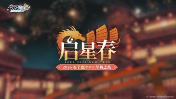《赛尔号巅峰之战》2026春节版本PV即将开启