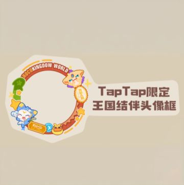 🎖️「头像框」丨王国结伴（需报名组队）