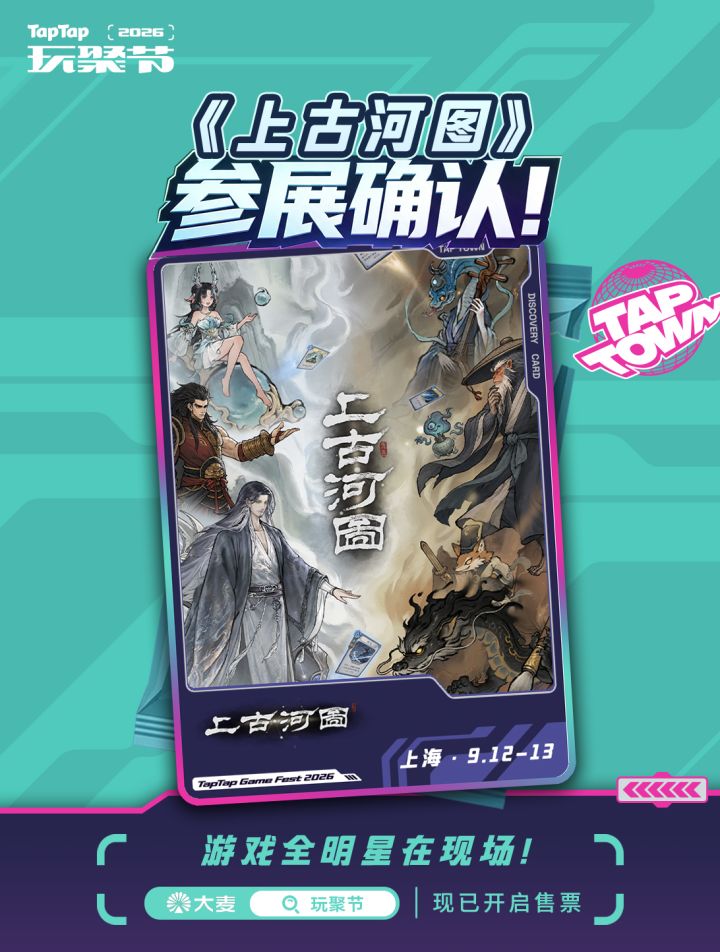 《上古河图》参展确定!截图