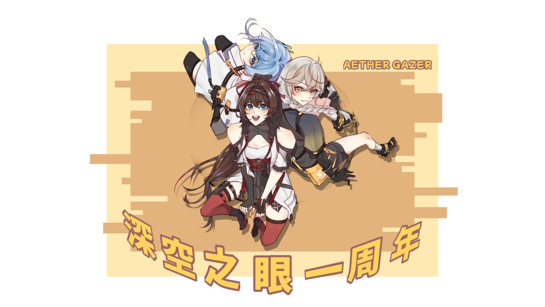 深空之眼一岁生日快乐!! 1