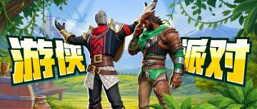 中世纪骑士遇上森林游侠？派对新装带你穿越奇幻赛场