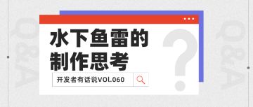 开发者有话说060：水下鱼雷的制作思考