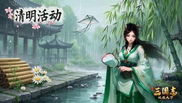 📣《三国志战棋天下》清明限定活动预告 | 送元宝·副本挑战🔥