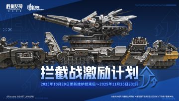 「拦截战激励计划」限时活动现已开启