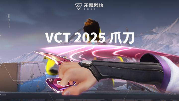 荣耀利刃 |【VCT 2025 爪刀】局内特效展示截图