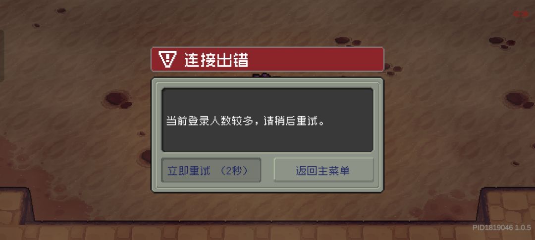 很没意思 反正就是重连的不行只能返回主菜单 2