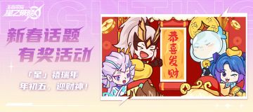 【有奖活动】「星」禧瑞年 | 年初五，迎财神！