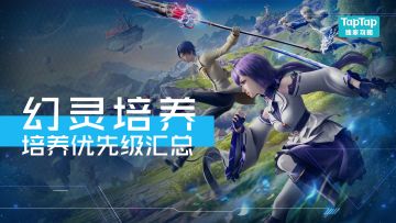 【幻灵培养】培养优先级汇总