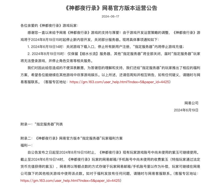 【瓜】网易《神都夜行录》停止更新了截图