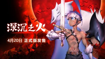 《深沉之火》4月20日Steam正式发售！