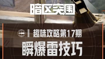 【趣味攻略】瞬爆雷技巧