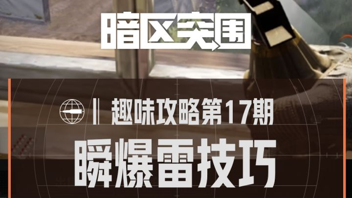 【趣味攻略】瞬爆雷技巧截图