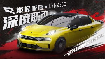 @全体车手 咱们的赛事好伙伴领克上线了！