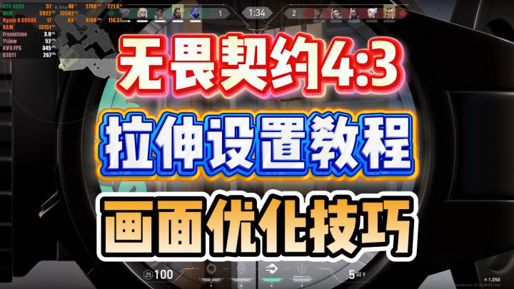 4比3拉伸告别黑边!无畏契约11月18日最新版43画面设置教学截图