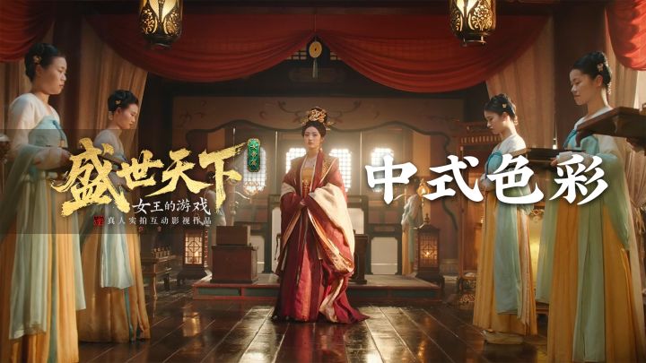 一环一色,解锁盛世色彩美学截图